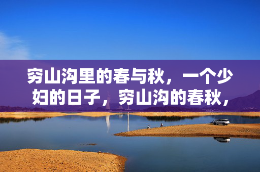 穷山沟里的春与秋,一个少妇的日子,穷山沟的春秋,少妇的日子
