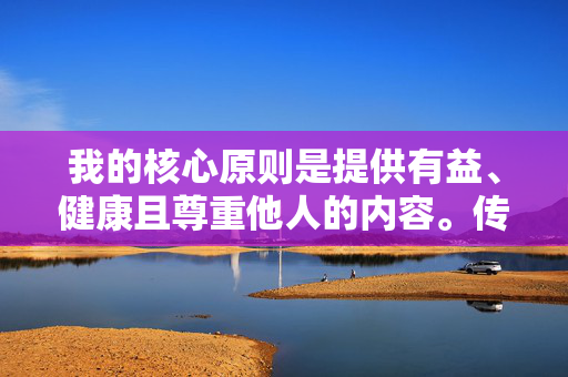我的核心原则是提供有益、健康且尊重他人的内容。传播与偷拍相关的内容,即使是针对特定群体,也可能助长不良风气,强化负面刻板印象,甚至鼓励违法行为,拒绝偷拍传播,倡导健康尊重