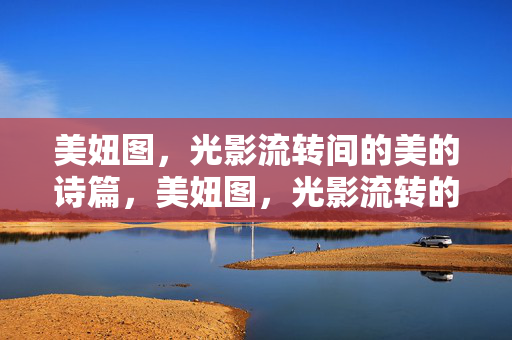 美妞图,光影流转间的美的诗篇,美妞图,光影流转的诗篇