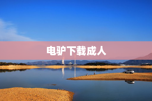 电驴下载成人
