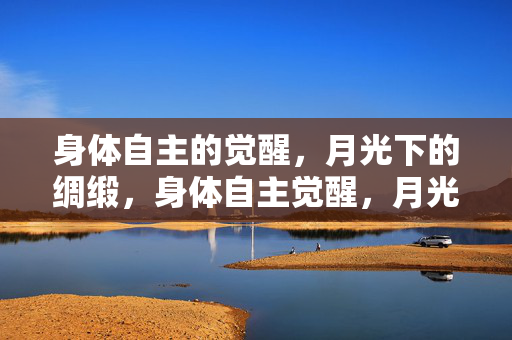 身体自主的觉醒,月光下的绸缎,身体自主觉醒,月光下的绸缎