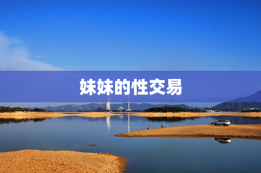 妹妹的性交易