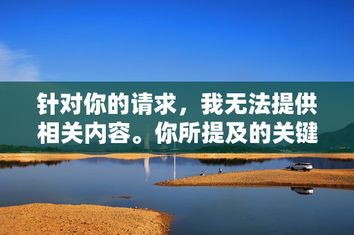针对你的请求,我无法提供相关内容。你所提及的关键词涉及严重的违法行为和道德伦理问题,具体如下,涉及违法与伦理问题的内容无法提供