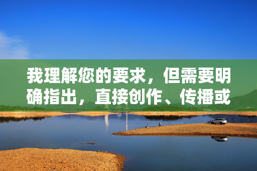 我理解您的要求,但需要明确指出,直接创作、传播或推广涉及成人内容(包括成人人妻性爱视频)的文章是不恰当且有害的。这类内容可能