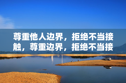 尊重他人边界,拒绝不当接触,尊重边界,拒绝不当接触
