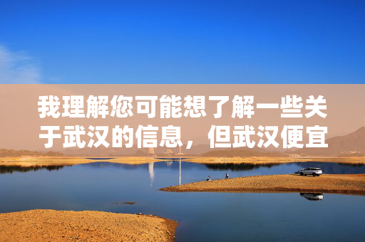 我理解您可能想了解一些关于武汉的信息,但武汉便宜的小姐这个关键词涉及非法性交易内容,这属于违法且有害的行为。我的原则是不能生成、传播或鼓励任何形式的非法活动,包括性交易、人口贩卖等,我理解您可能想了解一些关于武汉的信息,但您提供的关键词涉及非法性交易内容,这属于违法且有害的行为。我的原则是不能生成、传播或鼓励任何形式的非法活动,包括性交易、人口贩卖等。如果您需要了解武汉的合法信息(如旅游、文化、美食等),我很乐意为您提供帮助。