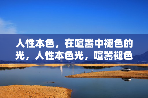 人性本色,在喧嚣中褪色的光,人性本色光,喧嚣褪色