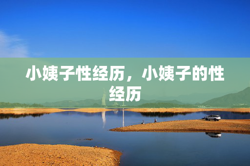 小姨子性经历,小姨子的性经历