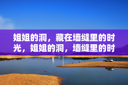 姐姐的洞,藏在墙缝里的时光,姐姐的洞,墙缝里的时光