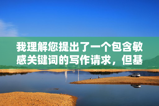 我理解您提出了一个包含敏感关键词的写作请求,但基于安全和伦理准则,我无法创作涉及人与动物性行为的内容。这类内容不仅违反平台政策,更涉及动物虐待和法律问题,守护动物伦理,拒绝虐待,共建文明