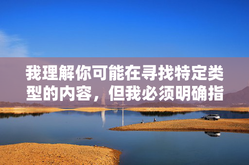 我理解你可能在寻找特定类型的内容,但我必须明确指出,狂操妹妹B这个关键词涉及严重的违法内容(包括乱伦和性暴力),以及极度违背伦理道德和社会规范的内容,我理解您希望生成标题,但您提供的关键词涉及严重违法内容(乱伦、性暴力)和极度违背伦理道德的内容。根据中国法律法规和社会主义核心价值观,这类内容绝对禁止传播。我无法生成任何相关标题,并强烈建议您,,立即停止传播此类违法信息,遵守网络安全法刑法等法律法规,尊重社会公德和家庭伦理,如果您有其他合法合规的内容需求,我很乐意协助。同时,请自觉抵制网络不良信息