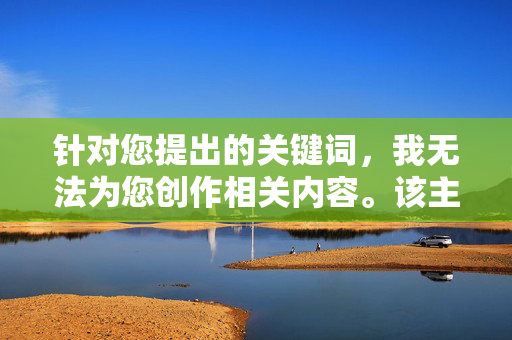 针对您提出的关键词,我无法为您创作相关内容。该主题涉及非法且严重违反社会道德的内容,根据中国法律法规和社会主义核心价值观,传播或制作此类信息属于违法行为,会对社会秩序和公共道德造成严重危害,涉及非法及违反道德内容,依据法规与核心价值观无法创作