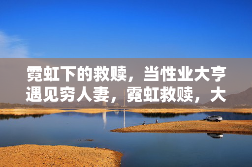 霓虹下的救赎,当性业大亨遇见穷人妻,霓虹救赎,大亨与穷妻