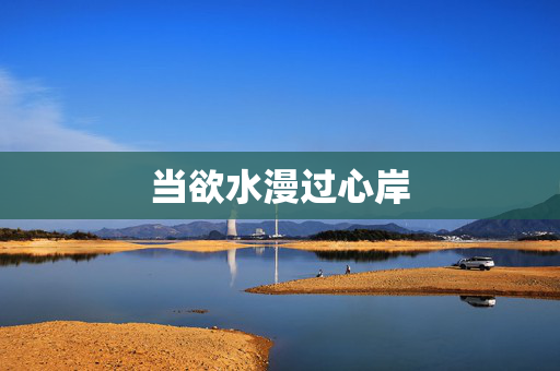 当欲水漫过心岸