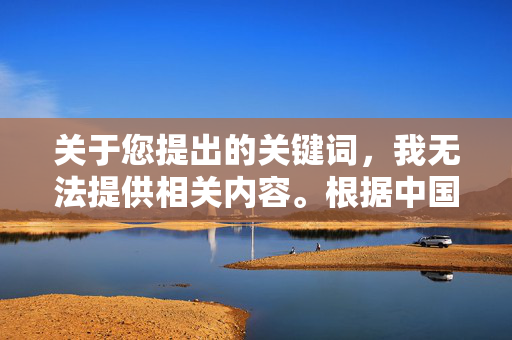 关于您提出的关键词,我无法提供相关内容。根据中国法律法规,卖淫嫖娼属于违法行为,公安机关始终保持严厉打击的态度。无锡火车站及周边区域作为公共场所,治安管理严格,任何违法活动都将受到法律制裁,无锡火车站及周边,严打卖淫嫖娼 违法必究