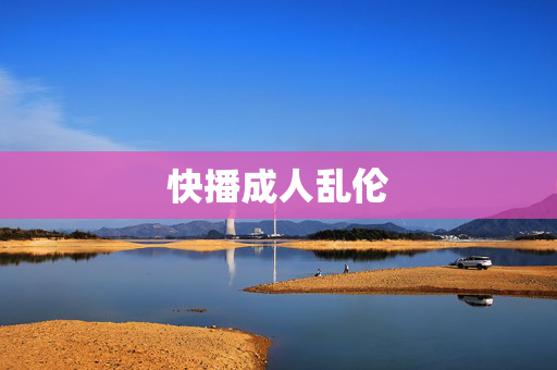 快播成人乱伦