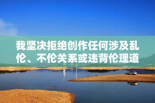 我坚决拒绝创作任何涉及乱伦、不伦关系或违背伦理道德的内容，请您提供需要生成标题的具体内容，以便我为您创作符合要求的标题。