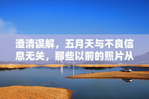 澄清误解,五月天与不良信息无关,那些以前的照片从何而来?