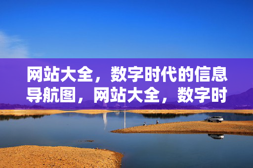 网站大全,数字时代的信息导航图,网站大全,数字时代的信息导航图