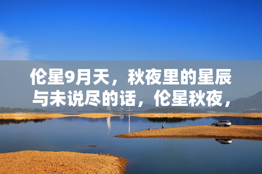 伦星9月天,秋夜里的星辰与未说尽的话,伦星秋夜,星辰未语