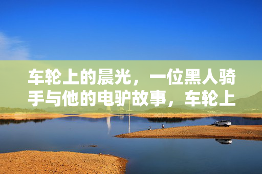 车轮上的晨光,一位黑人骑手与他的电驴故事,车轮上的晨光,一位黑人骑手的电驴故事
