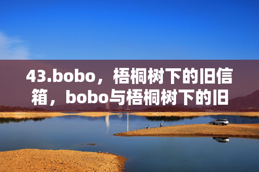 43.bobo,梧桐树下的旧信箱,bobo与梧桐树下的旧信箱