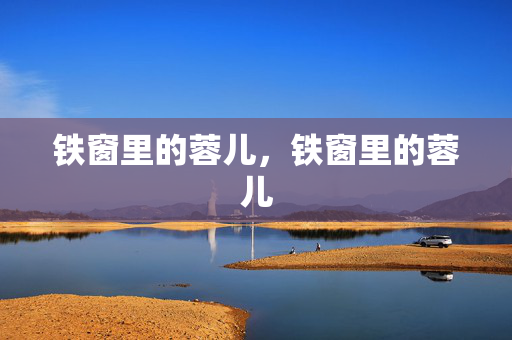 铁窗里的蓉儿,铁窗里的蓉儿