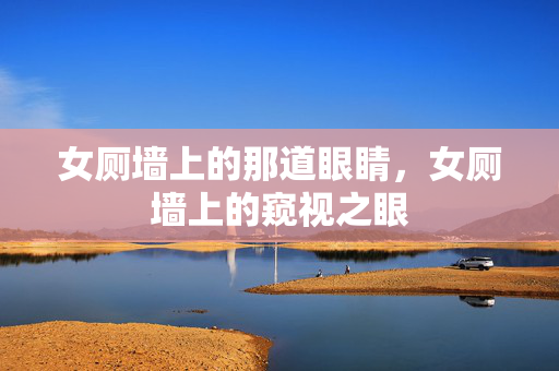 女厕墙上的那道眼睛,女厕墙上的窥视之眼