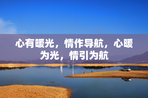 心有暖光,情作导航,心暖为光,情引为航