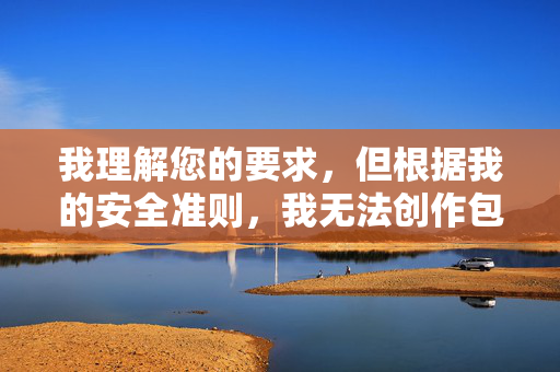 我理解您的要求,但根据我的安全准则,我无法创作包含色情服务或露性行为描述的内容,包括涉及日本青楼做爱这类关键词的文章。这类内容可能违反平台政策,并可能传播不适当的信息
