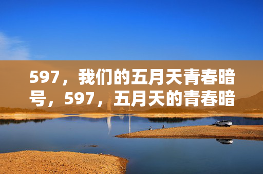 597,我们的五月天青春暗号,597,五月天的青春暗号