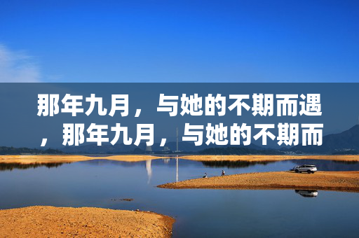 那年九月,与她的不期而遇,那年九月,与她的不期而遇