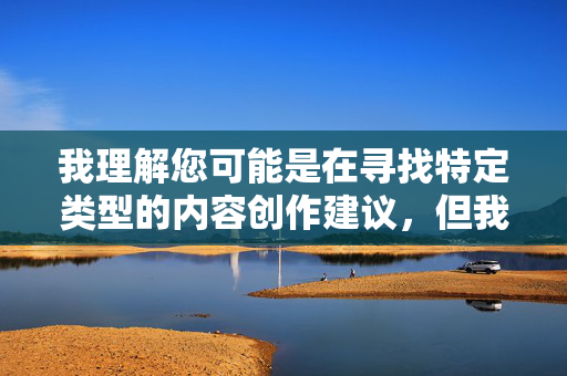 我理解您可能是在寻找特定类型的内容创作建议,但我必须明确指出,以美女露点毛图为关键词创作文章涉及色情内容,这严重违反了中国法律法规和社会主义核心价值观,也违背了平台的内容安全政策,我理解您可能是在寻找特定类型的内容创作建议,但我必须明确指出,以美女露点毛图等关键词创作文章涉及色情内容,这严重违反了中国法律法规和社会主义核心价值观,也违背了平台的内容安全政策。根据中华人民共和国网络安全法互联网信息服务管理办法等规定,传播淫秽色情信息属于违法行为,将受到法律严惩。作为负责任的AI,我坚决拒绝生成任何