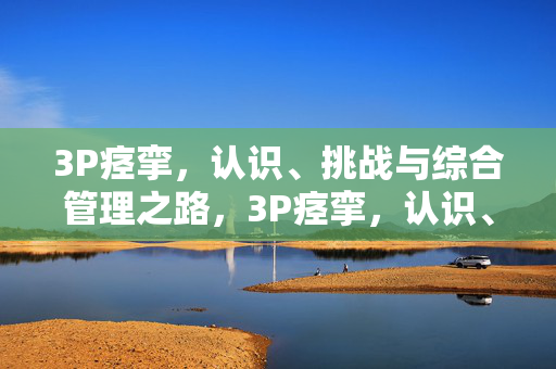 3P痉挛,认识、挑战与综合管理之路,3P痉挛,认识、挑战与综合管理
