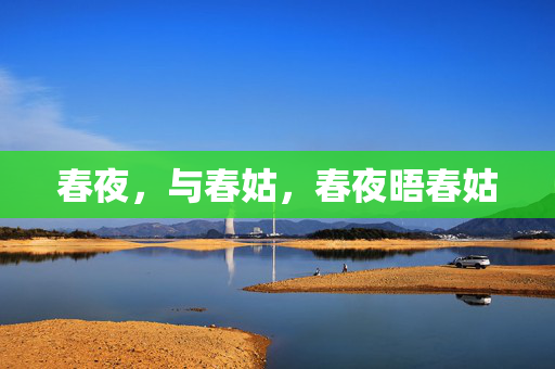 春夜,与春姑,春夜晤春姑