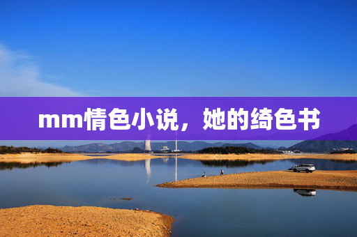 mm情色小说,她的绮色书