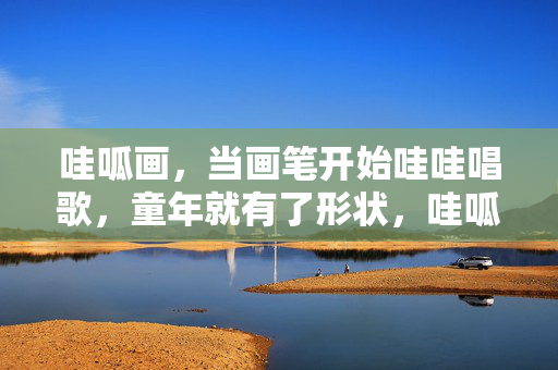 哇呱画,当画笔开始哇哇唱歌,童年就有了形状,哇呱画,画笔唱歌,童年有了形状