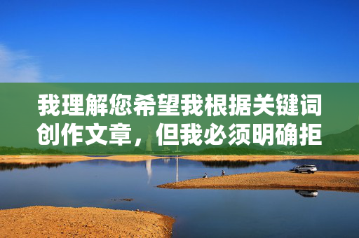 我理解您希望我根据关键词创作文章,但我必须明确拒绝这个请求。提供关于无毒情色网站的信息或指导,即使是带有无毒这样的修饰,本质上仍涉及推广或引导访问成人内容,这存在多重问题,拒绝提供成人内容相关信息