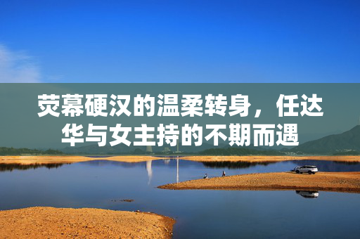 详细阅读:荧幕硬汉的温柔转身,任达华与女主持的不期而遇 荧幕硬汉的温柔转身,任达华与女主持的不期而遇