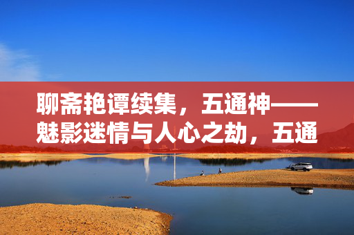 聊斋艳谭续集,五通神——魅影迷情与人心之劫,五通神,魅影迷情与人心之劫