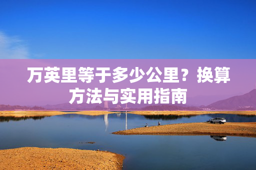 万英里等于多少公里?换算方法与实用指南