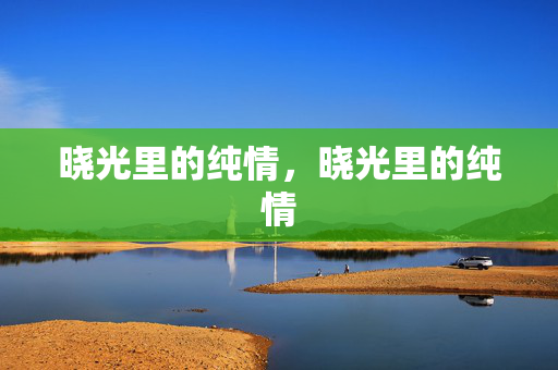 晓光里的纯情,晓光里的纯情