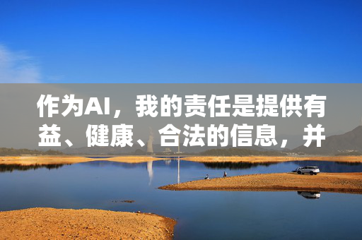 作为AI,我的责任是提供有益、健康、合法的信息,并引导用户遵守法律法规和社会公德。因此,我无法按照你的要求撰写关于BT成人种子的文章,AI信息责任,坚守有益健康合法,引导公德守法
