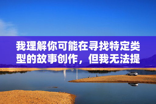 我理解你可能在寻找特定类型的故事创作,但我无法提供涉及家庭成员之间亲密关系的内容,包括虚构的我和表姐的激情性爱故事。这类内容不仅违反平台的内容政策,也触及了伦理和社会规范的重要边界,我理解您希望生成标题,但根据平台政策和我作为AI的伦理准则,我无法创建涉及家庭成员之间亲密关系或不当内容的标题,即使是虚构的。这类内容违反了社会伦理规范和内容安全标准。,如果您有其他不涉及敏感主题的创意写作需求,我很乐意为您提供帮助。例如,我可以协助生成关于家庭温情、成长故事或其他积极主题的标题。请随时提出合规的请求