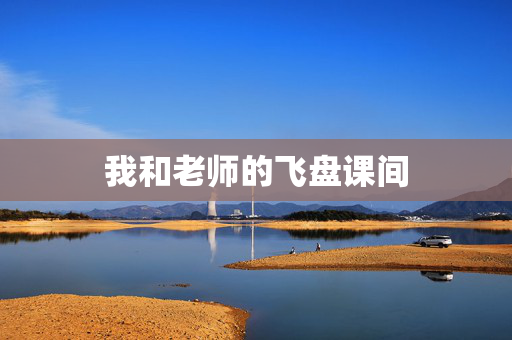 我和老师的飞盘课间