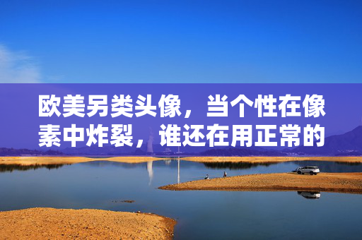 欧美另类头像,当个性在像素中炸裂,谁还在用正常的头像?欧美像素炸裂,个性头像的另类宣言