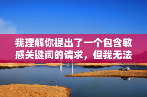 我理解你提出了一个包含敏感关键词的请求,但我无法创作包含色情内容或引导访问非法色情网站的文章。这类内容不仅违反平台的内容政策,也可能触犯相关法律法规,并对个人和社会造成多方面的负面影响,因政策与法律限制,无法生成敏感内容相关标题