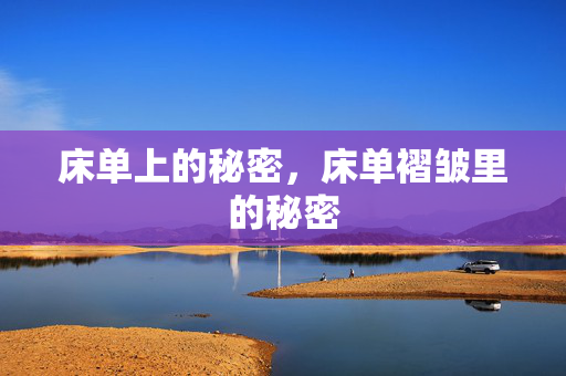 床单上的秘密,床单褶皱里的秘密