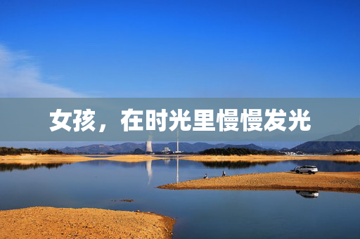 女孩,在时光里慢慢发光