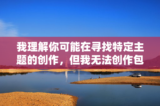 我理解你可能在寻找特定主题的创作,但我无法创作包含公交车美女做爱这类涉及公共场合性行为描写的内容。这类内容可能涉及以下问题,我理解你可能在寻找特定主题的创作,但我无法创作包含公交车美女做爱这类涉及公共场合性行为描写的内容。这类内容可能涉及以下问题,,违反公共道德和法律法规,传播不适宜的露骨内容,可能涉及对女性的物化描写,如果你有其他合规、健康、积极向上的主题或内容需要我帮忙生成标题,请提供相关信息,我会很乐意为你服务。例如,,城市交通发展,公共出行安全,公交车上的暖心故事,城市人文观察,交通文化